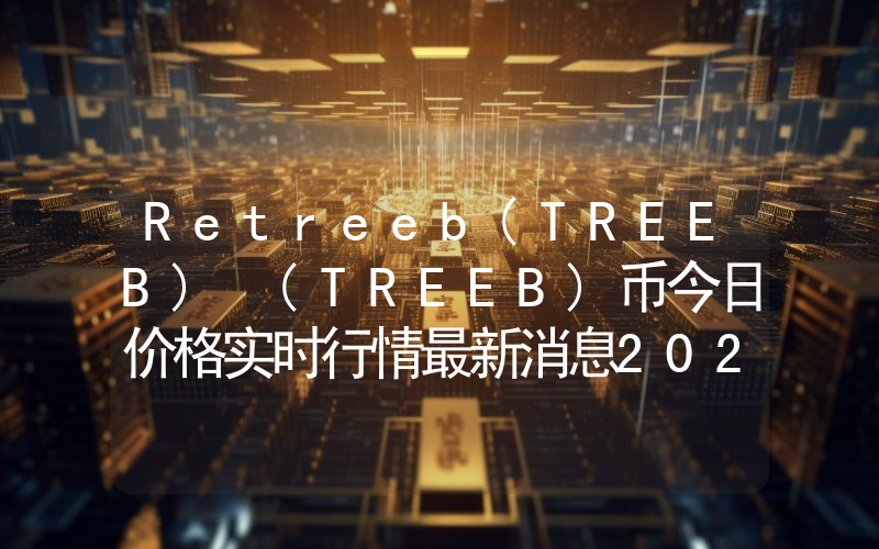 Retreeb(TREEB) (TREEB)币今日价格实时行情最新消息2024年04月03日