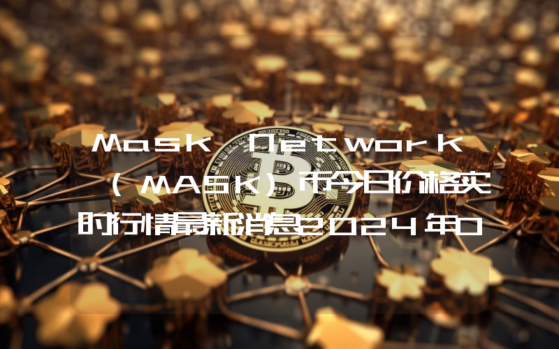 Mask Network (MASK)币今日价格实时行情最新消息2024年04月03日