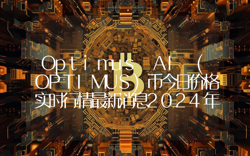 Optimus AI (OPTIMUS)币今日价格实时行情最新消息2024年04月03日