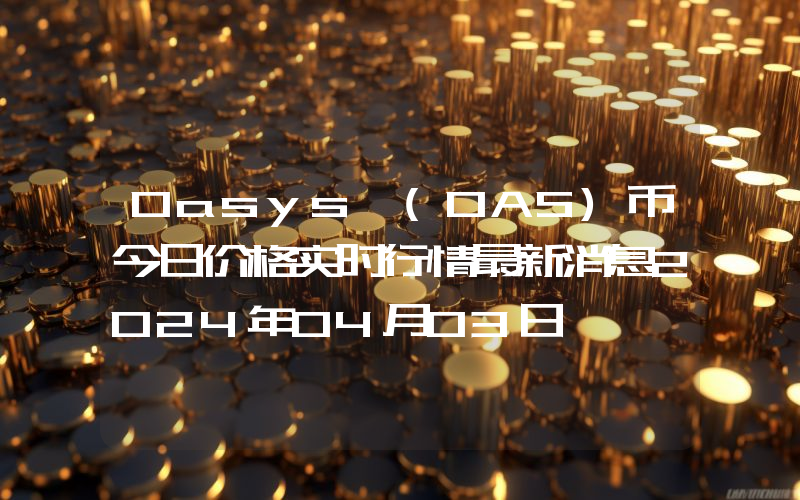 Oasys (OAS)币今日价格实时行情最新消息2024年04月03日