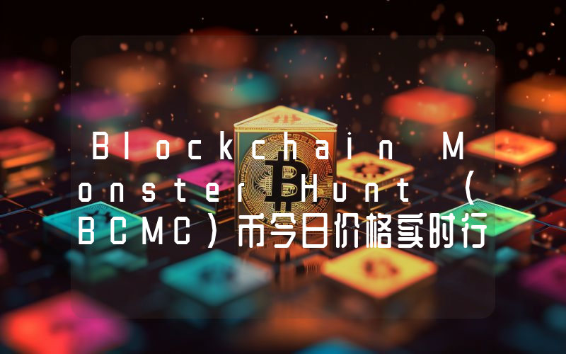 Blockchain Monster Hunt (BCMC)币今日价格实时行情最新消息2024年04月03日