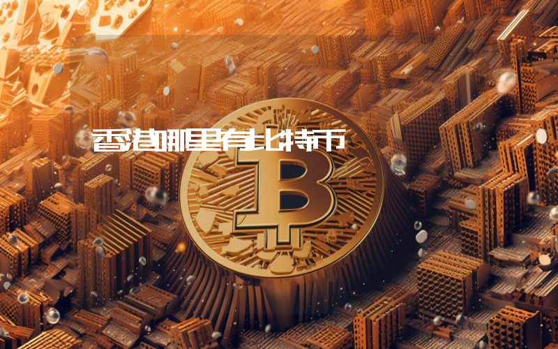 香港哪里有比特币