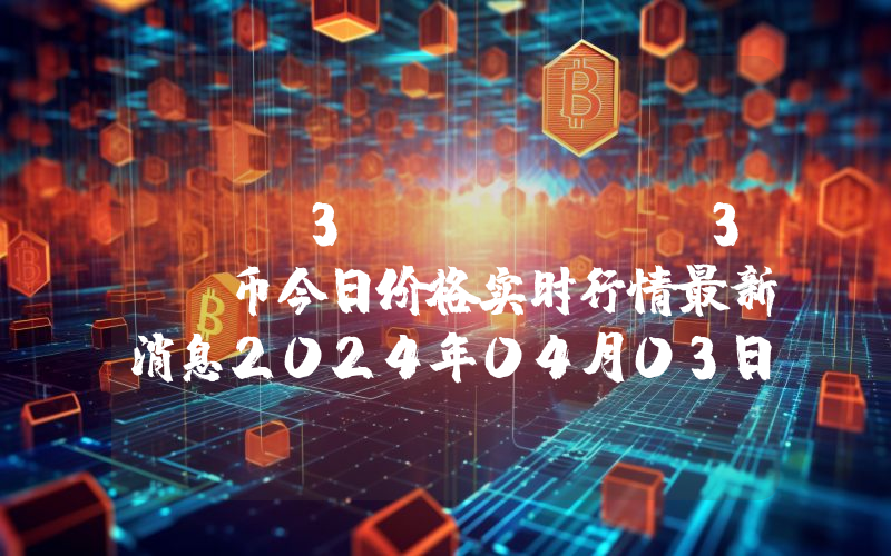 REV3AL (REV3L)币今日价格实时行情最新消息2024年04月03日