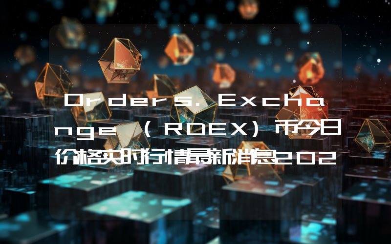 Orders.Exchange (RDEX)币今日价格实时行情最新消息2024年04月03日
