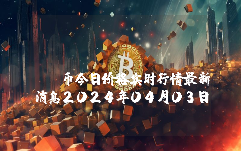 Litentry (LIT)币今日价格实时行情最新消息2024年04月03日