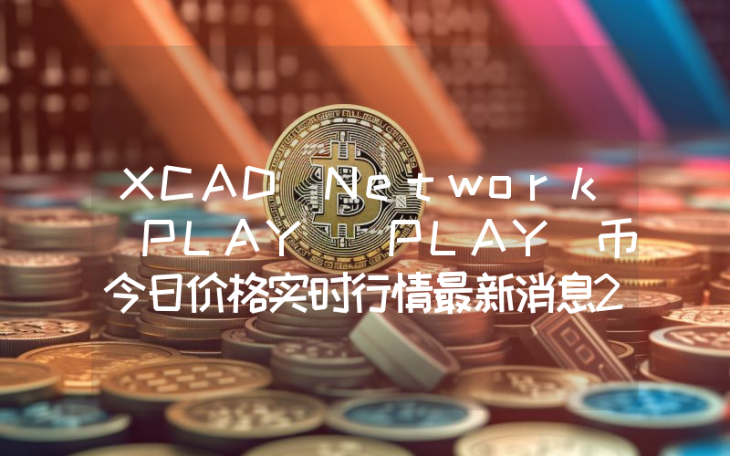 XCAD Network PLAY (PLAY)币今日价格实时行情最新消息2024年04月03日