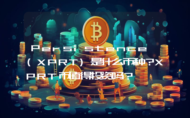 Persistence (XPRT)是什么币种？XPRT币值得投资吗？