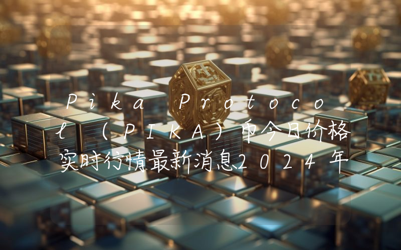 Pika Protocol (PIKA)币今日价格实时行情最新消息2024年04月03日