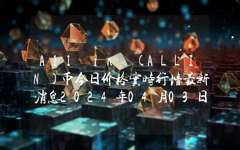 All in (ALLIN)币今日价格实时行情最新消息2024年04月03日