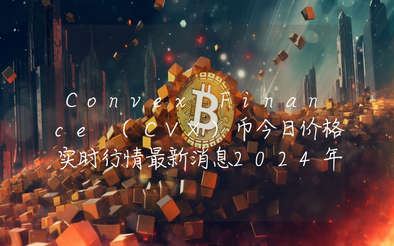 Convex Finance (CVX)币今日价格实时行情最新消息2024年04月03日