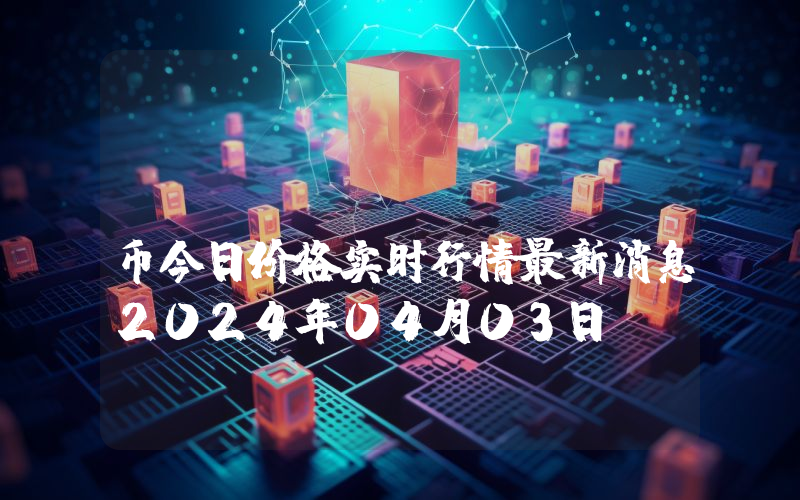 Oxygen (OXY)币今日价格实时行情最新消息2024年04月03日