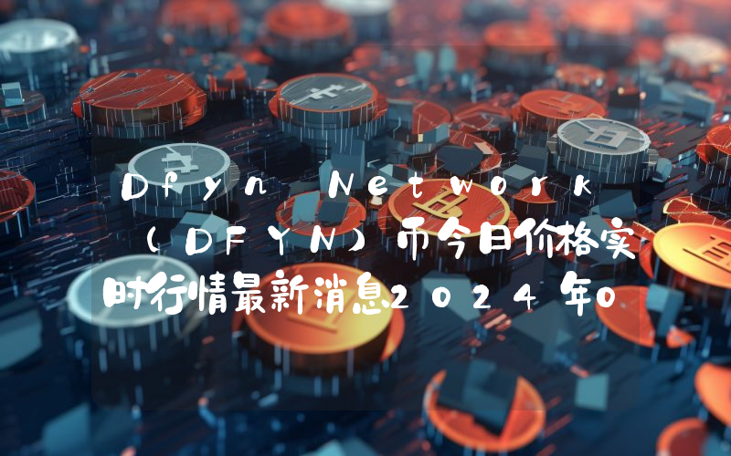 Dfyn Network (DFYN)币今日价格实时行情最新消息2024年04月03日