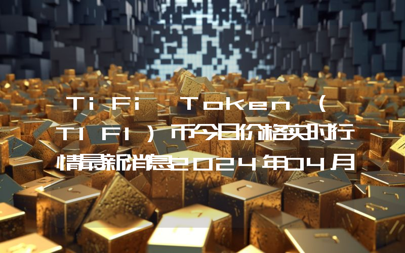 TiFi Token (TIFI)币今日价格实时行情最新消息2024年04月03日