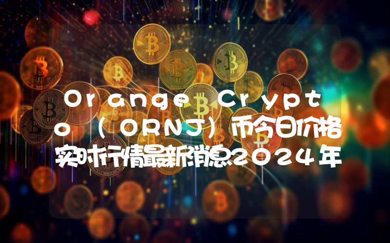 Orange Crypto (ORNJ)币今日价格实时行情最新消息2024年04月03日