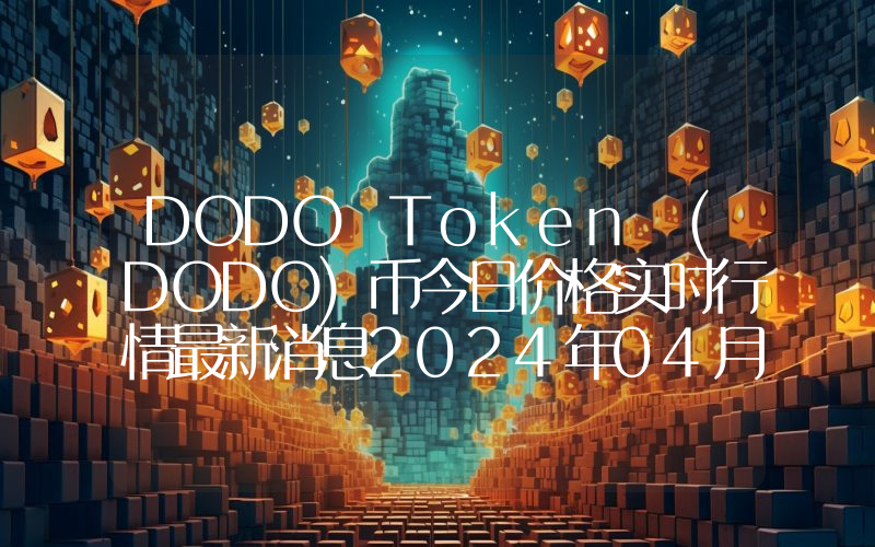 DODO Token (DODO)币今日价格实时行情最新消息2024年04月03日