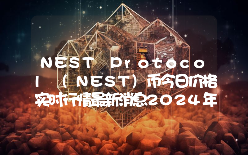 NEST Protocol (NEST)币今日价格实时行情最新消息2024年04月03日
