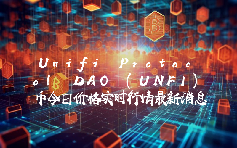 Unifi Protocol DAO (UNFI)币今日价格实时行情最新消息2024年04月03日