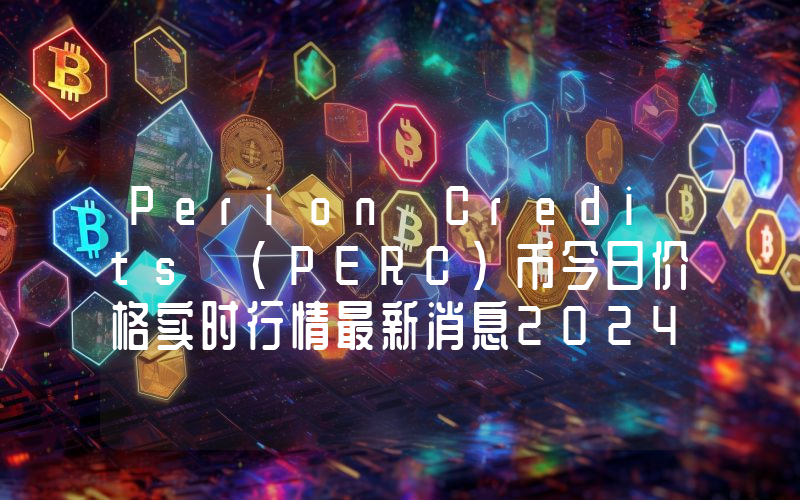 Perion Credits (PERC)币今日价格实时行情最新消息2024年04月03日