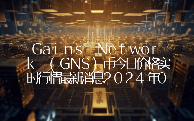 Gains Network (GNS)币今日价格实时行情最新消息2024年04月03日