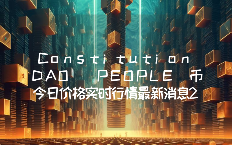 ConstitutionDAO (PEOPLE)币今日价格实时行情最新消息2024年04月03日