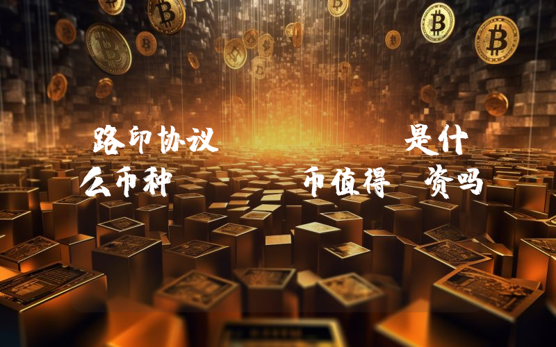 路印协议 (LRC)是什么币种？LRC币值得投资吗？