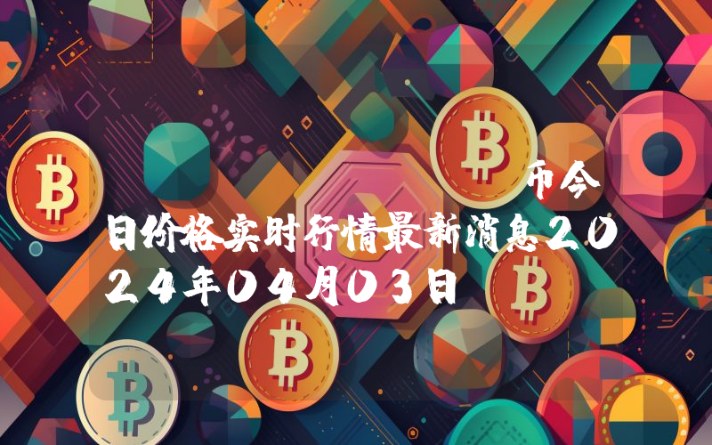 AdEx (ADX)币今日价格实时行情最新消息2024年04月03日
