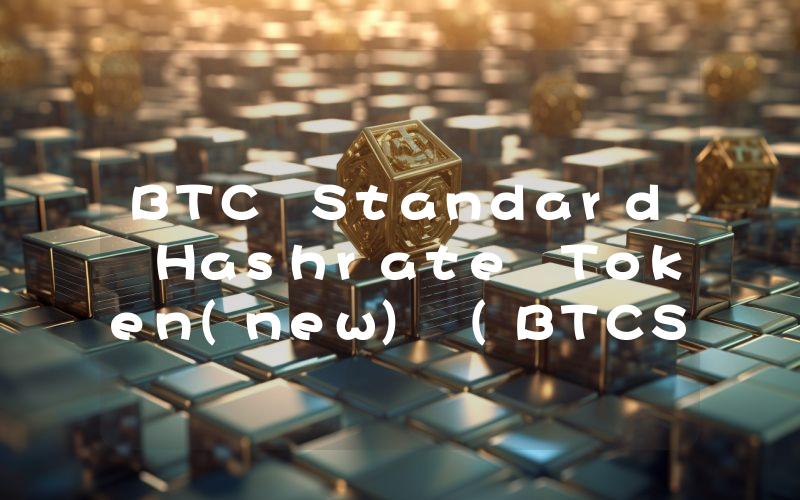 BTC Standard Hashrate Token(new) (BTCST)币今日价格实时行情最新消息2024年04月03日