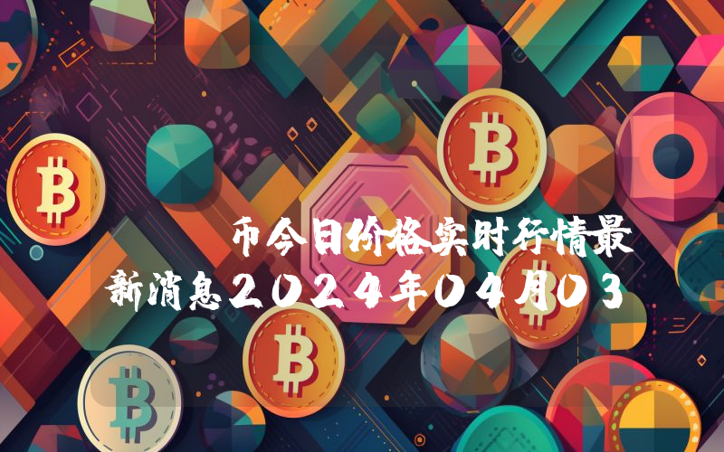 Presearch (PRE)币今日价格实时行情最新消息2024年04月03日