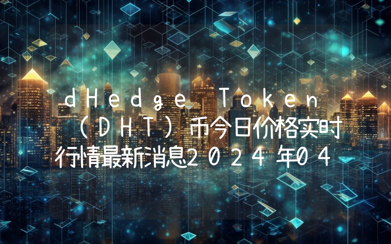 dHedge Token (DHT)币今日价格实时行情最新消息2024年04月03日