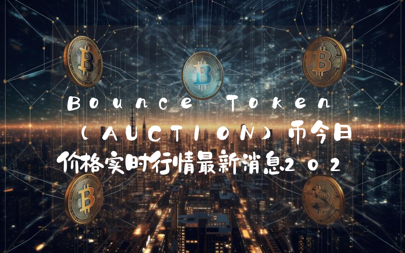 Bounce Token (AUCTION)币今日价格实时行情最新消息2024年04月03日