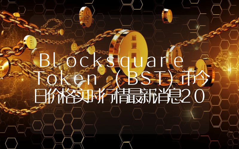 Blocksquare Token (BST)币今日价格实时行情最新消息2024年04月03日