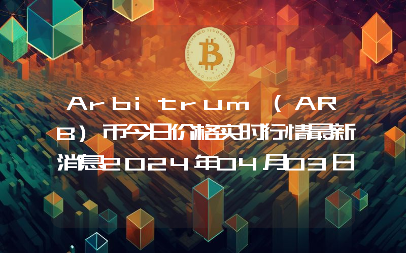 Arbitrum (ARB)币今日价格实时行情最新消息2024年04月03日