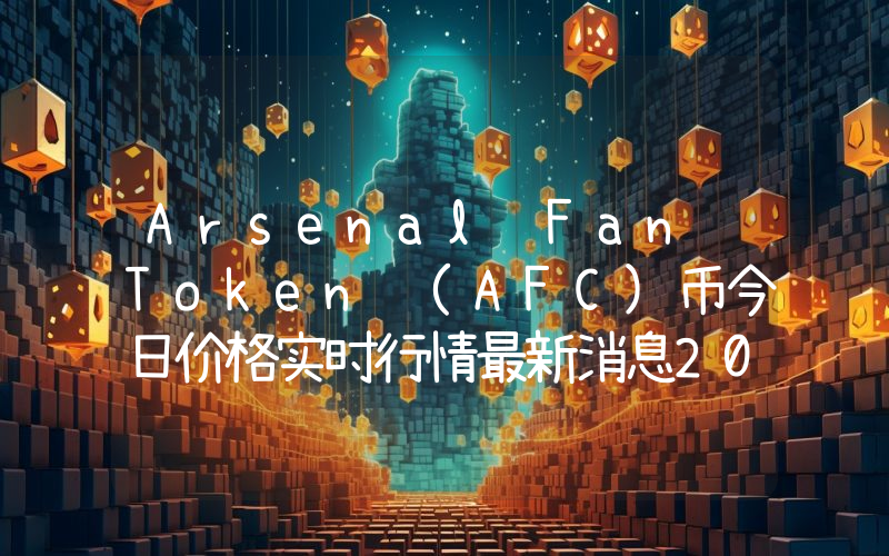 Arsenal Fan Token (AFC)币今日价格实时行情最新消息2024年04月03日