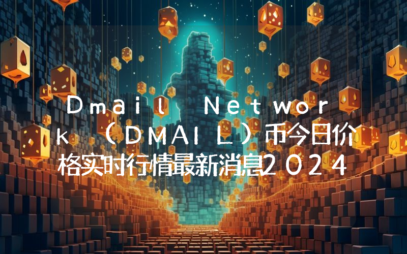 Dmail Network (DMAIL)币今日价格实时行情最新消息2024年04月03日