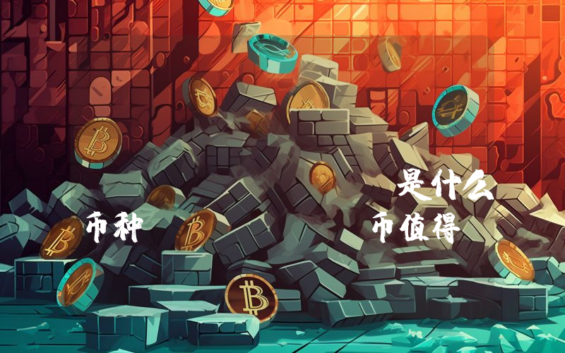 Wrapped WDOGE (WWDOGE)是什么币种？WWDOGE币值得投资吗？