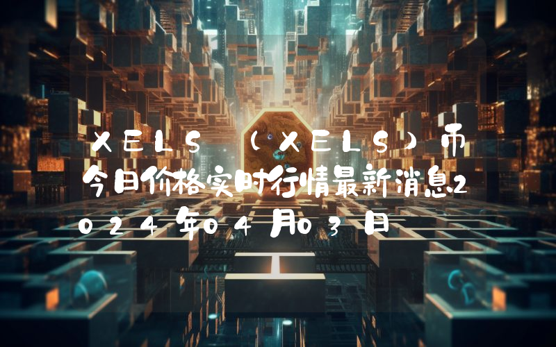 XELS (XELS)币今日价格实时行情最新消息2024年04月03日