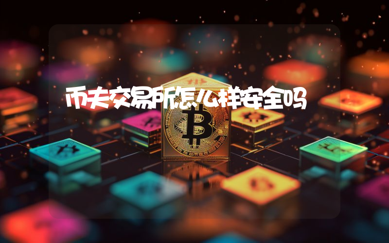 币夫交易所怎么样安全吗