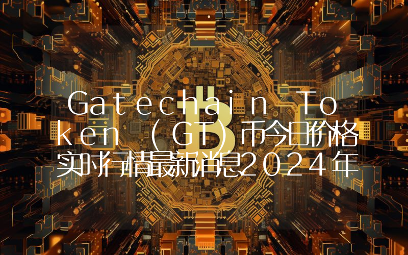 Gatechain Token (GT)币今日价格实时行情最新消息2024年04月03日