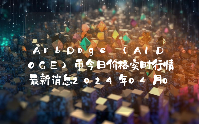 ArbDoge (AIDOGE)币今日价格实时行情最新消息2024年04月03日