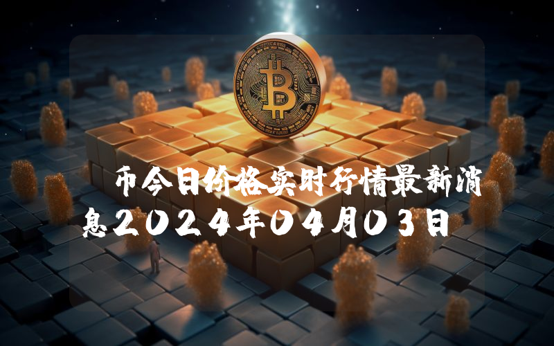 Connex (CONX)币今日价格实时行情最新消息2024年04月03日