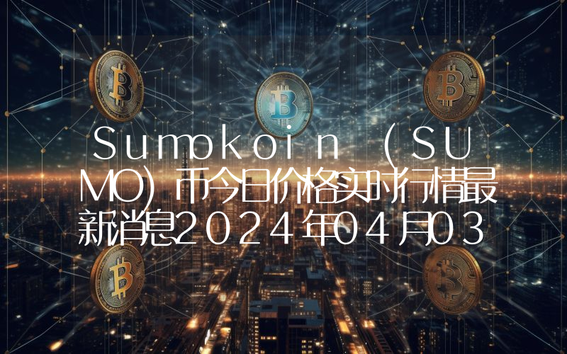 Sumokoin (SUMO)币今日价格实时行情最新消息2024年04月03日