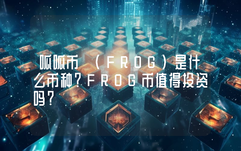 呱呱币 (FROG)是什么币种？FROG币值得投资吗？