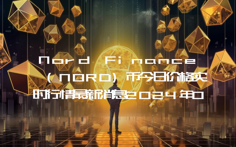 Nord Finance (NORD)币今日价格实时行情最新消息2024年04月03日