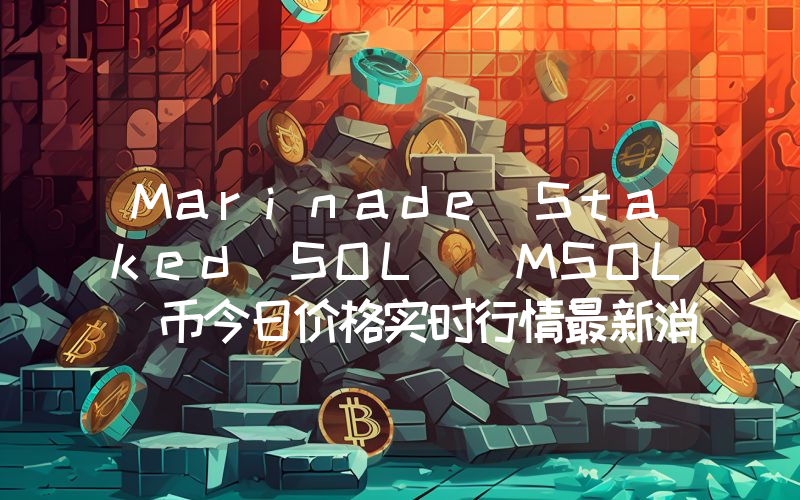 Marinade Staked SOL (MSOL)币今日价格实时行情最新消息2024年04月03日