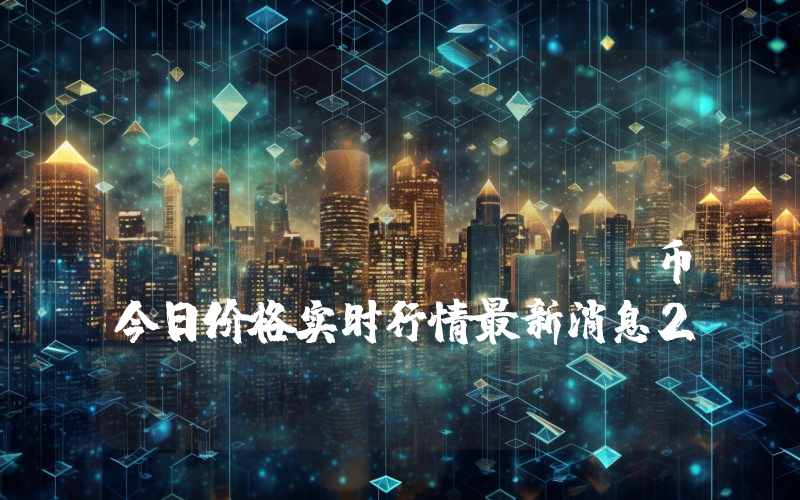 Guild of Guardians (GOG)币今日价格实时行情最新消息2024年04月03日