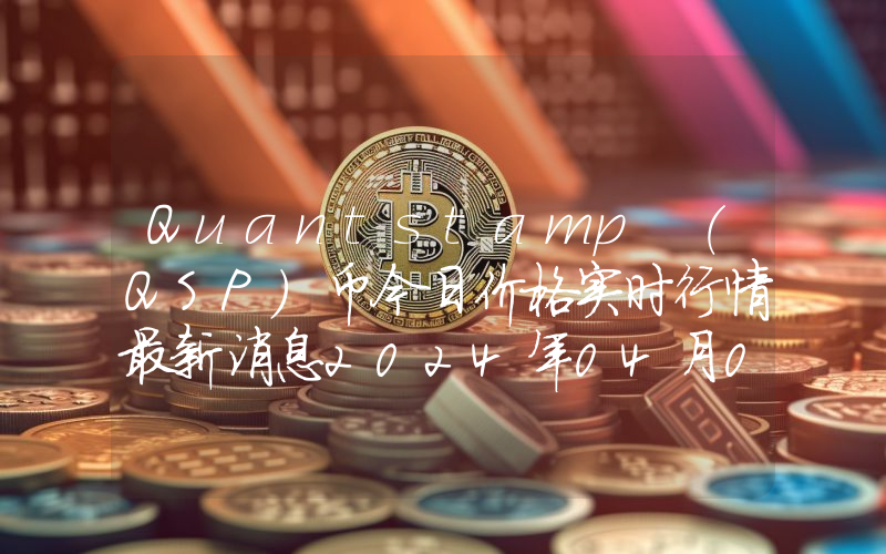Quantstamp (QSP)币今日价格实时行情最新消息2024年04月03日