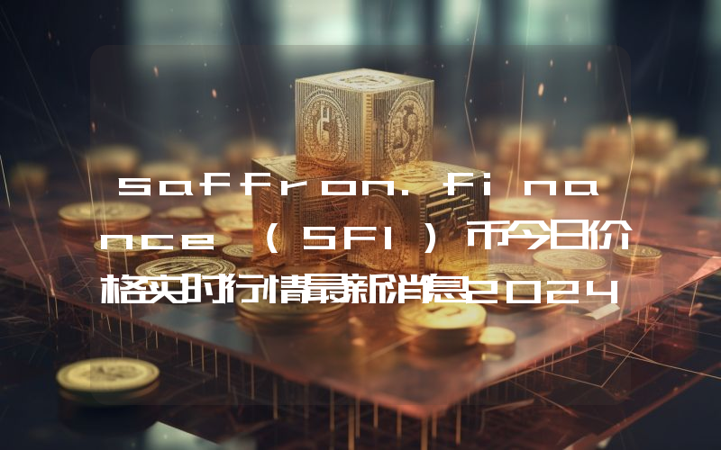 saffron.finance (SFI)币今日价格实时行情最新消息2024年04月03日