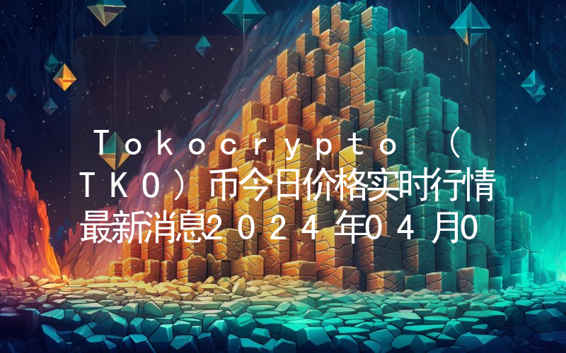 Tokocrypto (TKO)币今日价格实时行情最新消息2024年04月03日