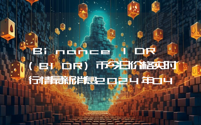 Binance IDR (BIDR)币今日价格实时行情最新消息2024年04月03日