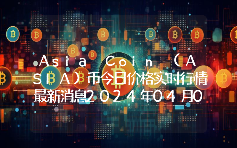 Asia Coin (ASIA)币今日价格实时行情最新消息2024年04月03日